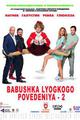 Babushka lyogkogo povedeniya 2